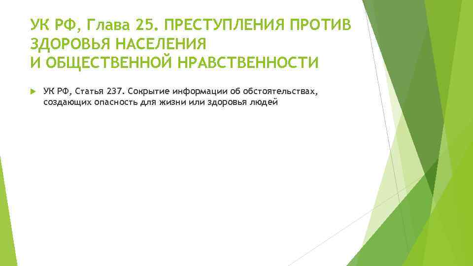 Против общественной нравственности ук