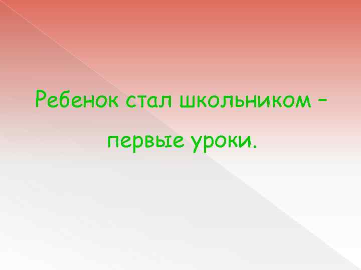 Ребенок стал школьником – первые уроки. 