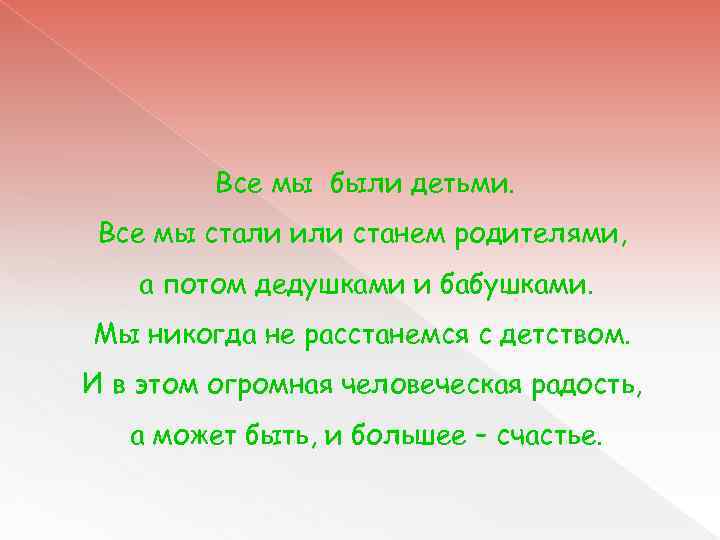 Все мы были детьми. Все мы стали или станем родителями, а потом дедушками и