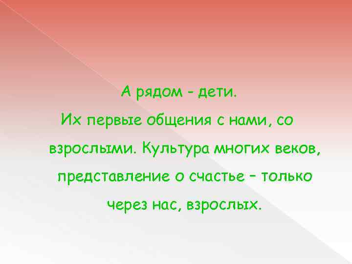 А рядом - дети. Их первые общения с нами, со взрослыми. Культура многих веков,