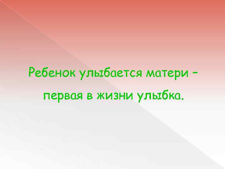 Ребенок улыбается матери – первая в жизни улыбка. 