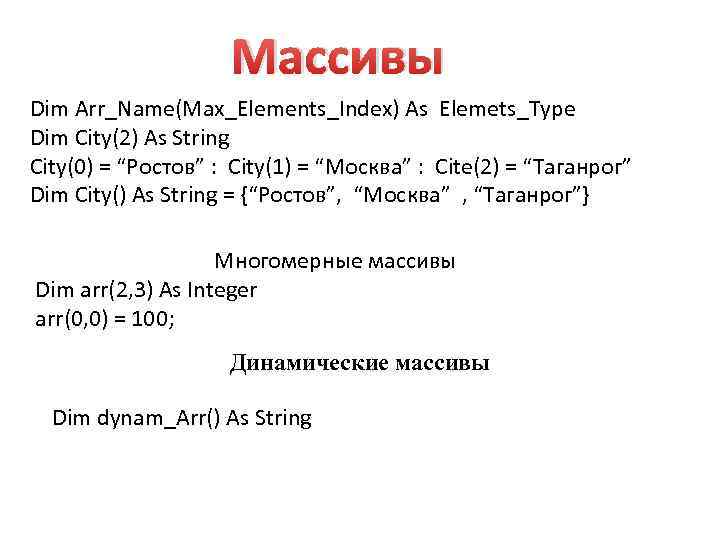 Массивы Dim Arr_Name(Max_Elements_Index) As Elemets_Type Dim City(2) As String City(0) = “Ростов” : City(1)