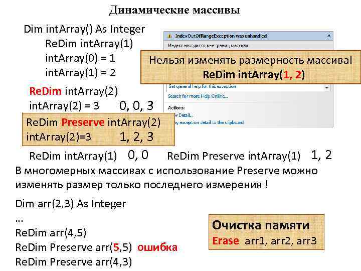 Динамические массивы Dim int. Array() As Integer Re. Dim int. Array(1) int. Array(0) =