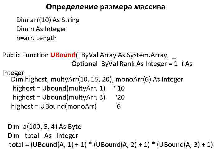 Определение размера массива Dim arr(10) As String Dim n As Integer n=arr. Length Public