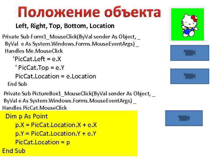 Положение объекта Left, Right, Top, Bottom, Location Private Sub Form 1_Mouse. Click(By. Val sender