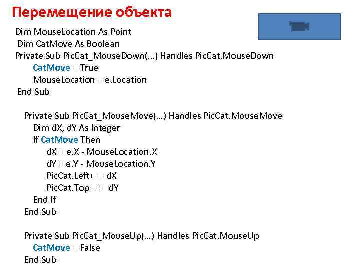 Перемещение объекта Dim Mouse. Location As Point Dim Cat. Move As Boolean Private Sub