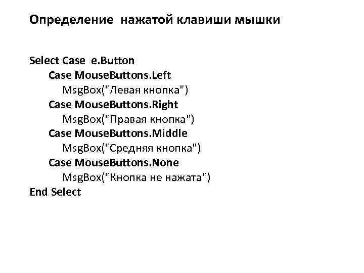 Определение нажатой клавиши мышки Select Case e. Button Case Mouse. Buttons. Left Msg. Box(