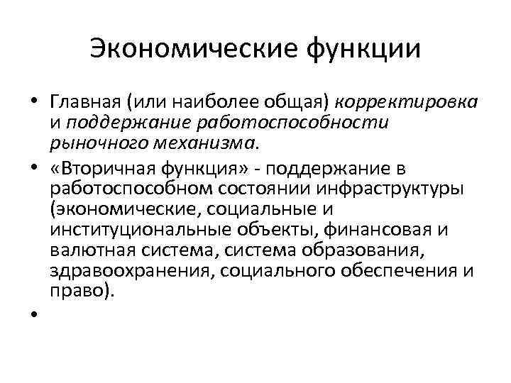 Экономические функции • Главная (или наиболее общая) корректировка и поддержание работоспособности рыночного механизма. •