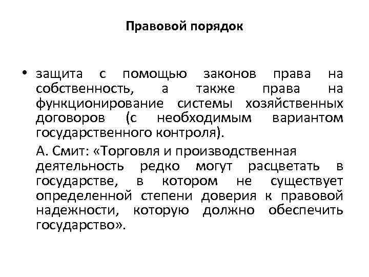 Правовой порядок • защита с помощью законов права на собственность, а также права на