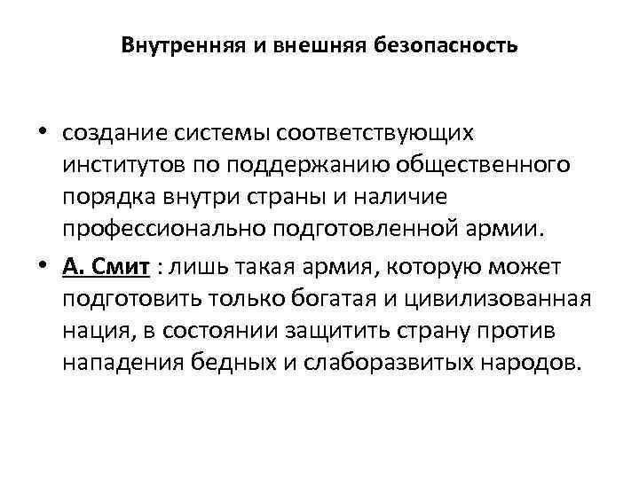 Внутренняя и внешняя безопасность • создание системы соответствующих институтов по поддержанию общественного порядка внутри