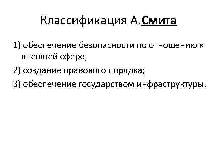 Классификация А. Смита 1) обеспечение безопасности по отношению к внешней сфере; 2) создание правового