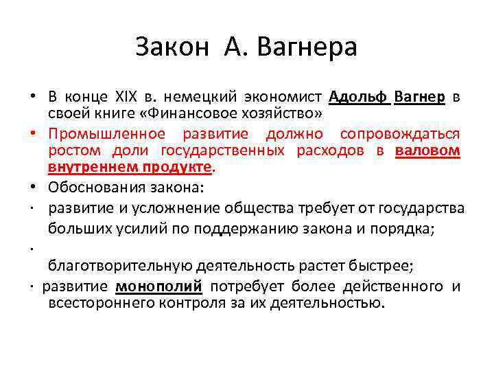 Закон А. Вагнера • В конце XIX в. немецкий экономист Адольф Вагнер в своей