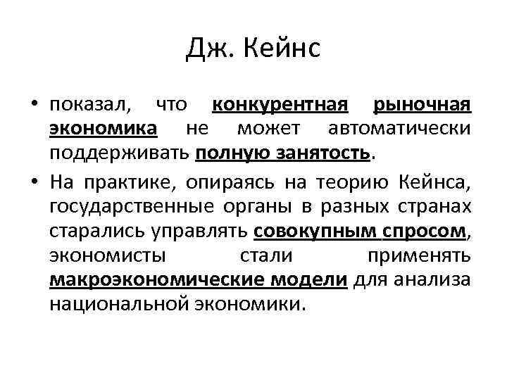 Дж. Кейнс • показал, что конкурентная рыночная экономика не может автоматически поддерживать полную занятость.