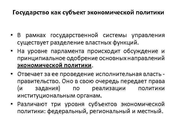 Государство как субъект экономической политики • В рамках государственной системы управления существует разделение властных