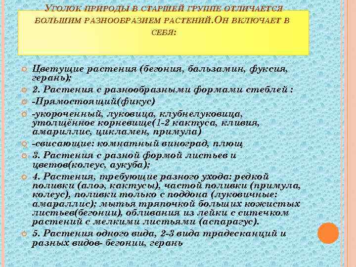 УГОЛОК ПРИРОДЫ В СТАРШЕЙ ГРУППЕ ОТЛИЧАЕТСЯ БОЛЬШИМ РАЗНООБРАЗИЕМ РАСТЕНИЙ. ОН ВКЛЮЧАЕТ В СЕБЯ: Цветущие