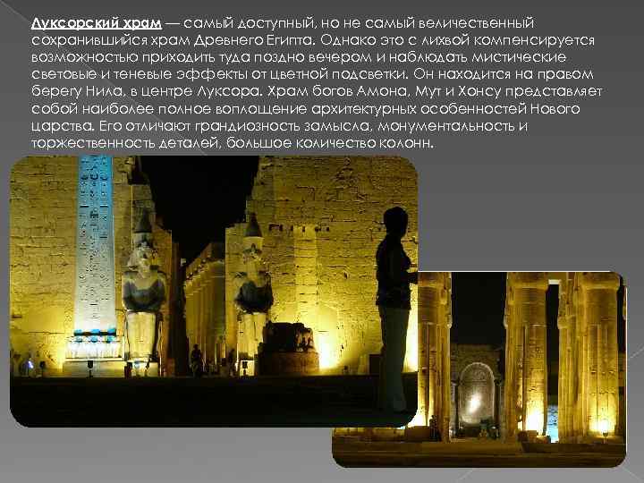 Луксорский храм — самый доступный, но не самый величественный сохранившийся храм Древнего Египта. Однако