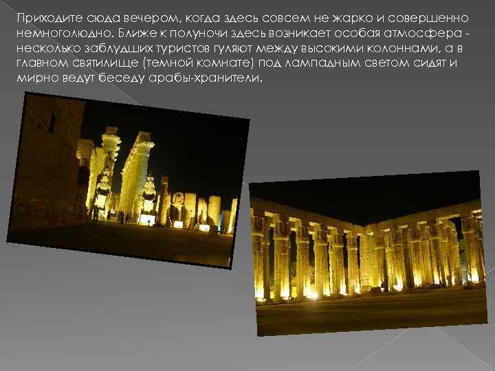 Приходите сюда вечером, когда здесь совсем не жарко и совершенно немноголюдно. Ближе к полуночи