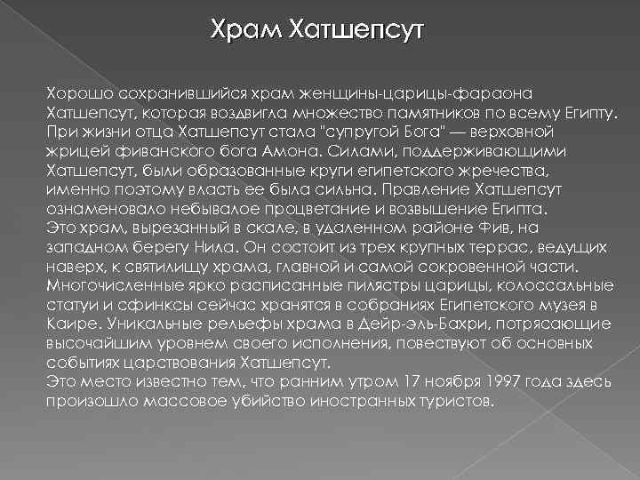 Храм Хатшепсут Хорошо сохранившийся храм женщины-царицы-фараона Хатшепсут, которая воздвигла множество памятников по всему Египту.