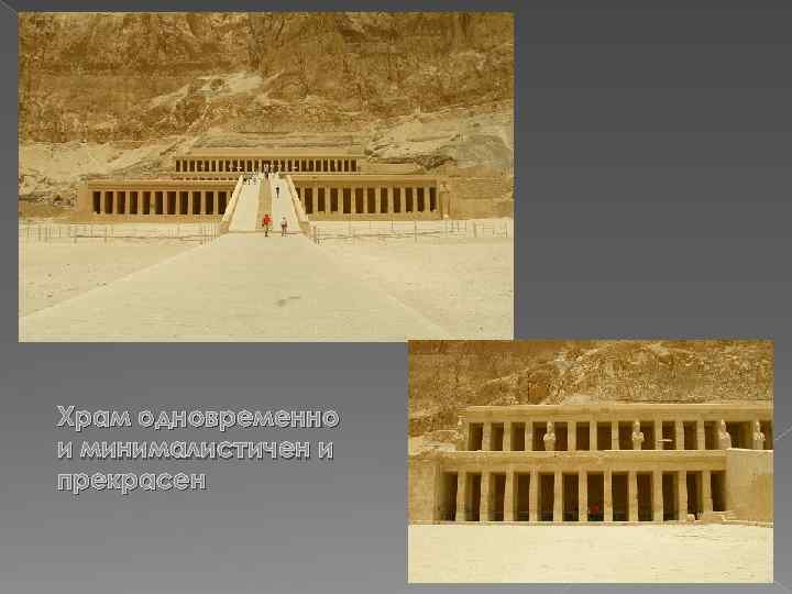 Храм одновременно и минималистичен и прекрасен 
