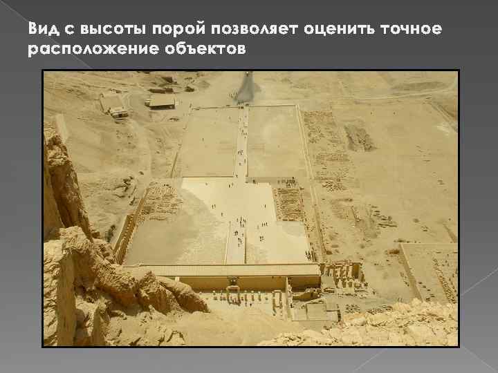 Вид с высоты порой позволяет оценить точное расположение объектов 