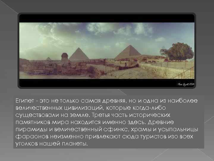 Египет - это не только самая древняя, но и одна из наиболее величественных цивилизаций,