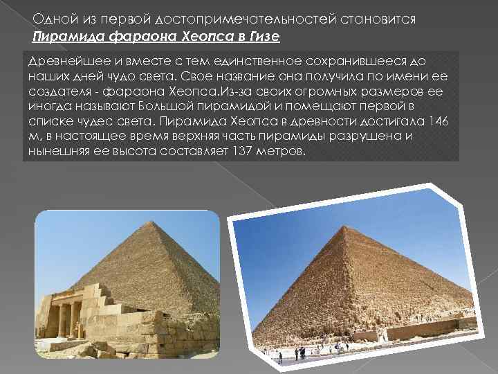 Одной из первой достопримечательностей становится Пирамида фараона Хеопса в Гизе Древнейшее и вместе с