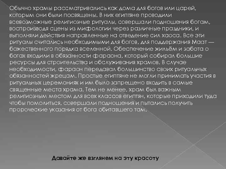 Обычно храмы рассматривались как дома для богов или царей, которым они были посвящены. В
