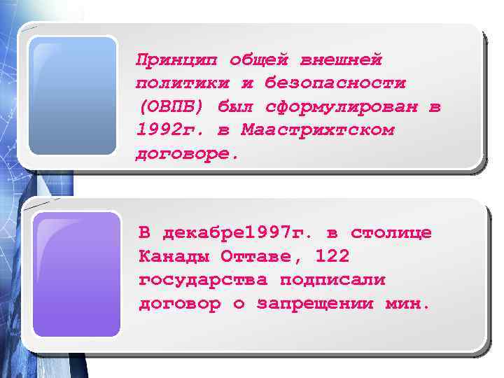 Принцип общей внешней политики и безопасности (ОВПБ) был сформулирован в 1992 г. в Маастрихтском