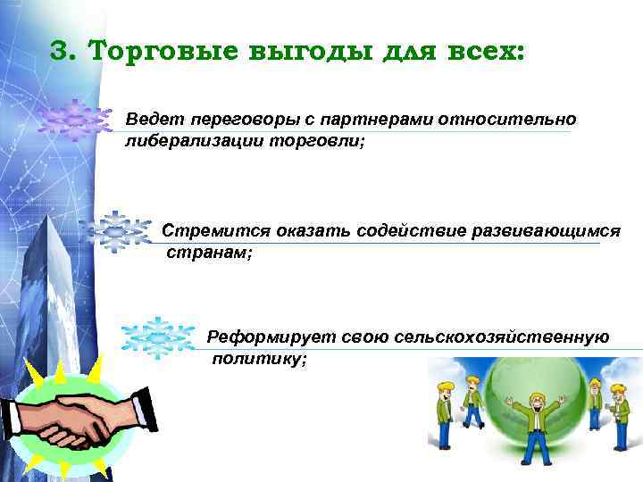 3. Торговые выгоды для всех: Ведет переговоры с партнерами относительно либерализации торговли; Стремится оказать