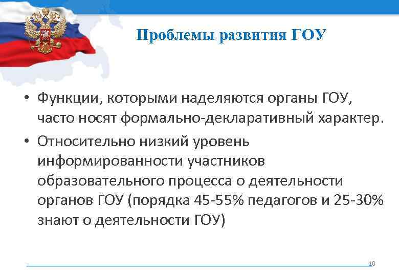 Проблемы развития ГОУ • Функции, которыми наделяются органы ГОУ, часто носят формально-декларативный характер. •