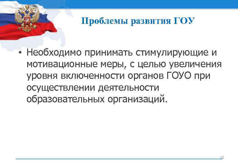 Проблемы развития ГОУ • Необходимо принимать стимулирующие и мотивационные меры, с целью увеличения уровня