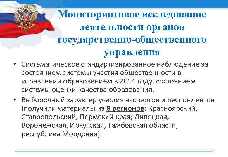 Мониторинговое исследование деятельности органов государственно-общественного управления • Систематическое стандартизированное наблюдение за состоянием системы участия