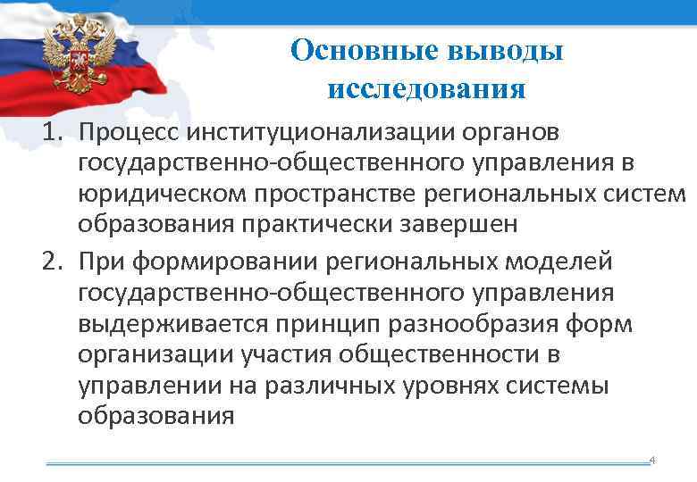 Основные выводы исследования 1. Процесс институционализации органов государственно-общественного управления в юридическом пространстве региональных систем