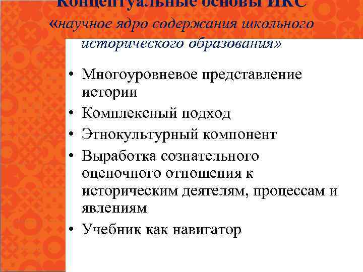 Концептуальные основы ИКС «научное ядро содержания школьного исторического образования» • Многоуровневое представление истории •