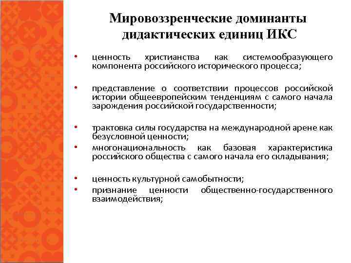 Мировоззренческие доминанты дидактических единиц ИКС • ценность христианства как системообразующего компонента российского исторического процесса;