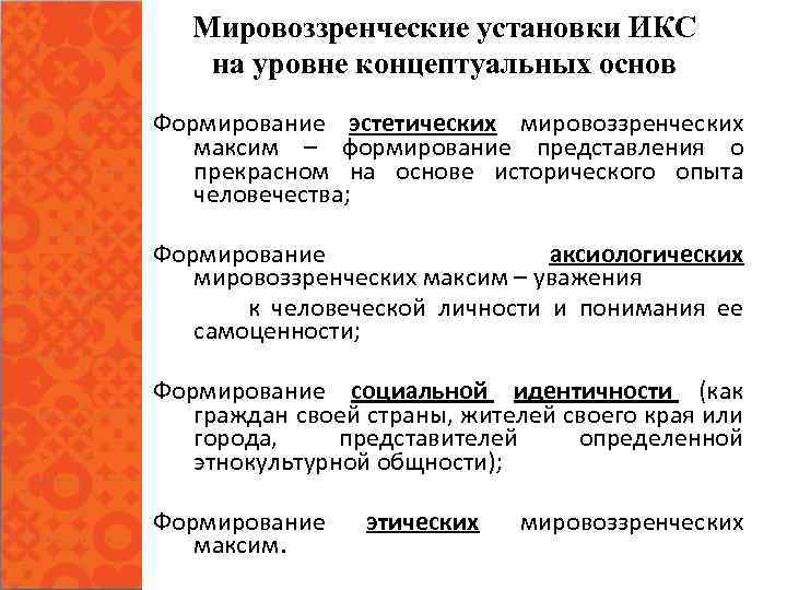 Мировоззренческие установки. Линейную модель изучения истории. В чем особенность концептуального уровня?. Мировоззренческая функция экономики примеры.