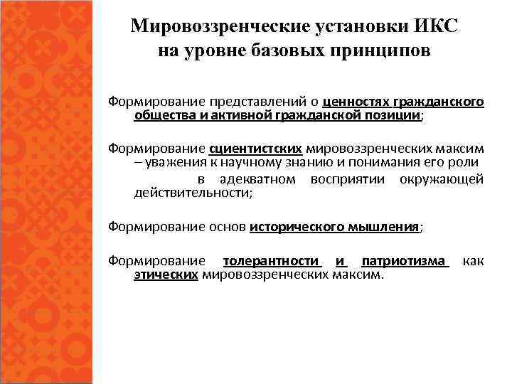 Мировоззренческие установки ИКС на уровне базовых принципов Формирование представлений о ценностях гражданского общества и