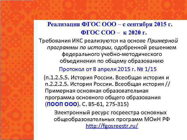  Реализация ФГОС ООО – с сентября 2015 г. ФГОС СОО – к 2020