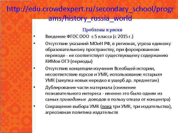 http: //edu. crowdexpert. ru/secondary_school/progr ams/history_russia_world • • • Проблемы и риски Введение ФГОС ООО