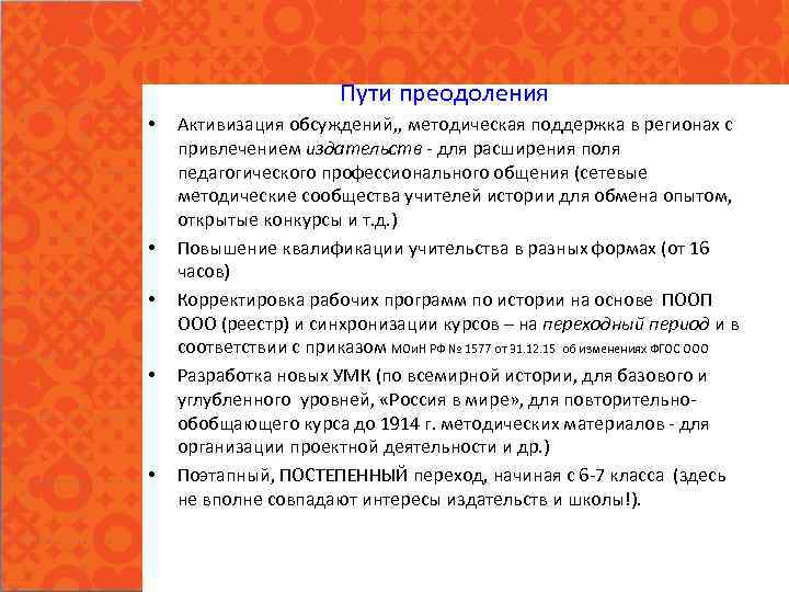 Пути преодоления Активизация обсуждений, , методическая поддержка в регионах с привлечением издательств - для