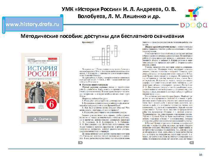 УМК «История России» И. Л. Андреева, О. В. Волобуева, Л. М. Ляшенко и др.