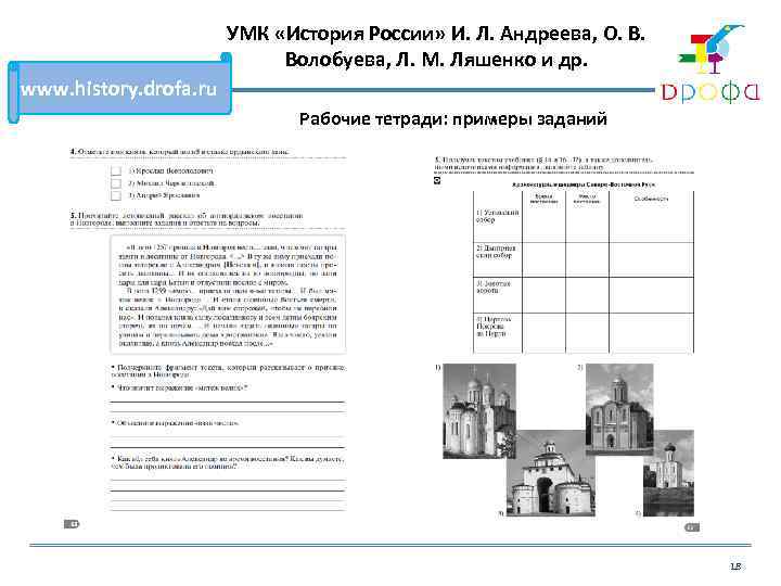 УМК «История России» И. Л. Андреева, О. В. Волобуева, Л. М. Ляшенко и др.