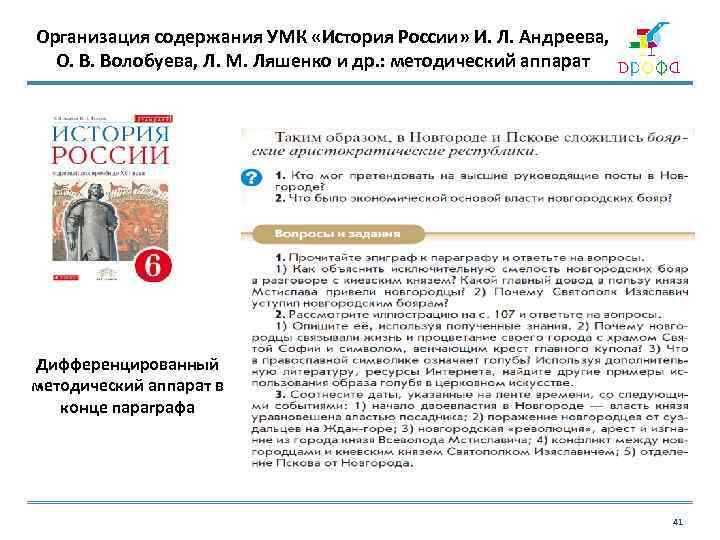 Организация содержания УМК «История России» И. Л. Андреева, О. В. Волобуева, Л. М. Ляшенко