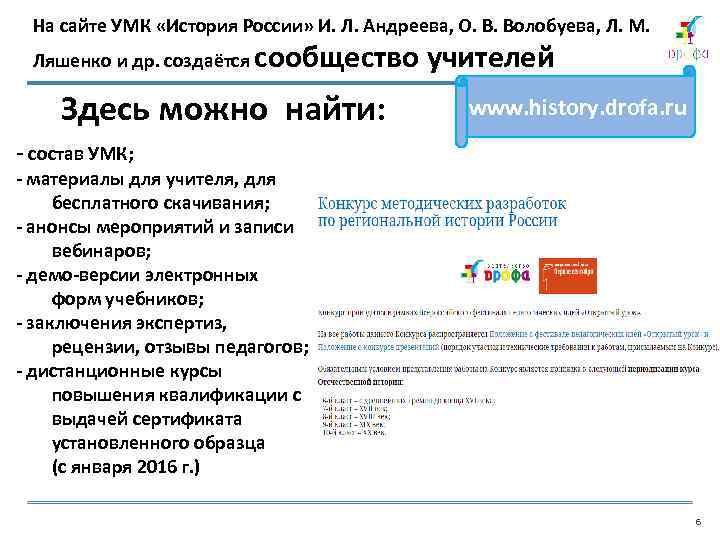 На сайте УМК «История России» И. Л. Андреева, О. В. Волобуева, Л. М. Ляшенко