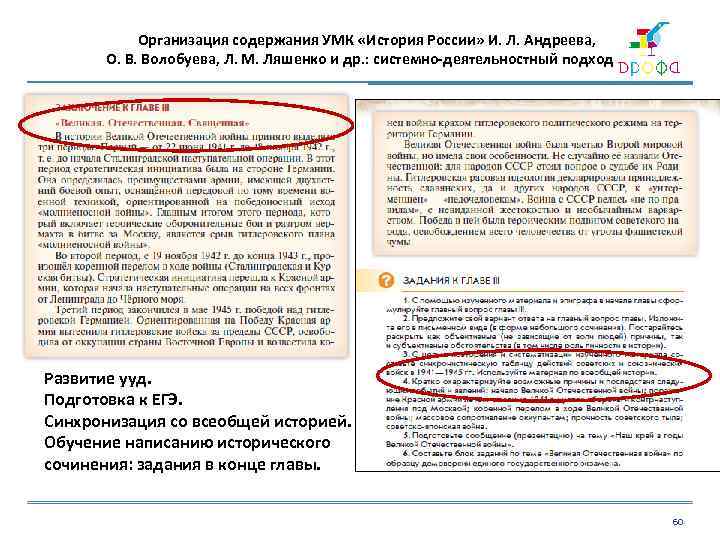  Организация содержания УМК «История России» И. Л. Андреева, О. В. Волобуева, Л. М.