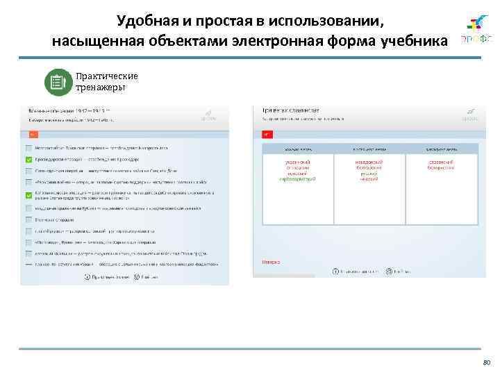 Удобная и простая в использовании, насыщенная объектами электронная форма учебника Практические тренажеры 80 