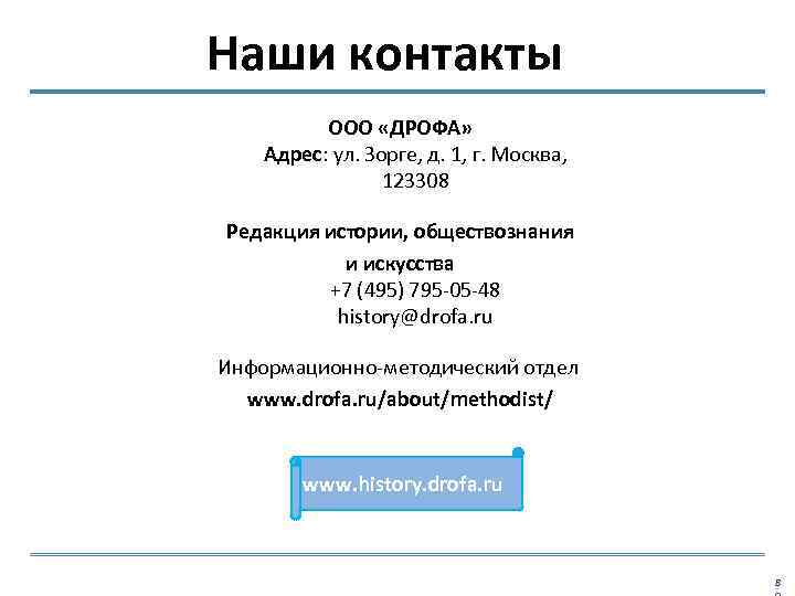 Наши контакты ООО «ДРОФА» Адрес: ул. Зорге, д. 1, г. Москва, 123308 Редакция истории,