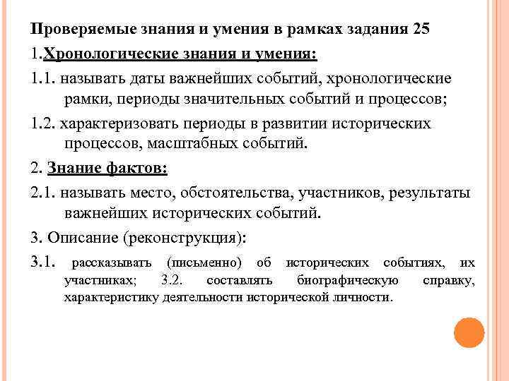 Проверяемые знания и умения в рамках задания 25 1. Хронологические знания и умения: 1.