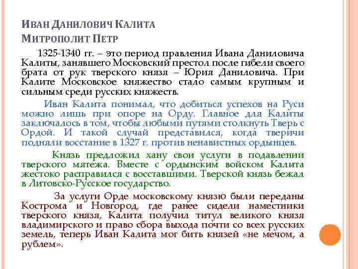 ИВАН ДАНИЛОВИЧ КАЛИТА МИТРОПОЛИТ ПЕТР 1325 -1340 гг. – это период правления Ивана Даниловича