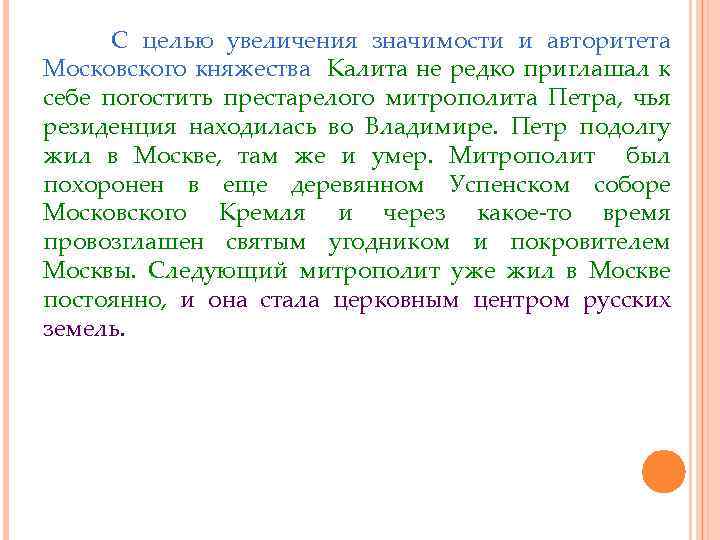 С целью увеличения значимости и авторитета Московского княжества Калита не редко приглашал к себе